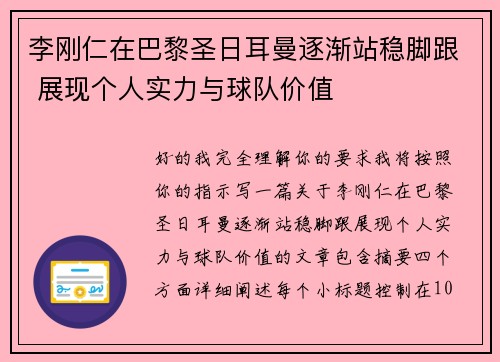 李刚仁在巴黎圣日耳曼逐渐站稳脚跟 展现个人实力与球队价值