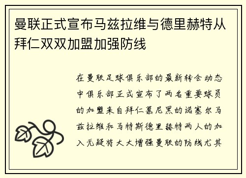 曼联正式宣布马兹拉维与德里赫特从拜仁双双加盟加强防线