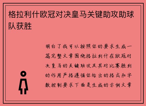 格拉利什欧冠对决皇马关键助攻助球队获胜