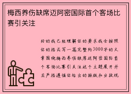 梅西养伤缺席迈阿密国际首个客场比赛引关注