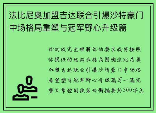 法比尼奥加盟吉达联合引爆沙特豪门中场格局重塑与冠军野心升级篇 法比尼奥加盟吉达联合引爆沙特豪门中场格局重塑与冠军野心升级篇