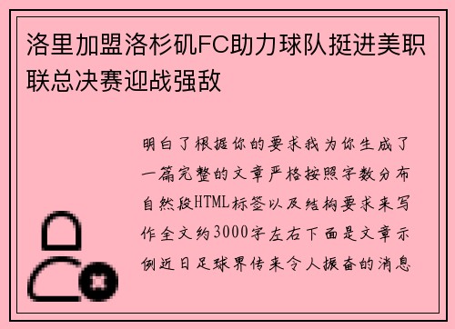 洛里加盟洛杉矶FC助力球队挺进美职联总决赛迎战强敌 洛里加盟洛杉矶FC助力球队挺进美职联总决赛迎战强敌