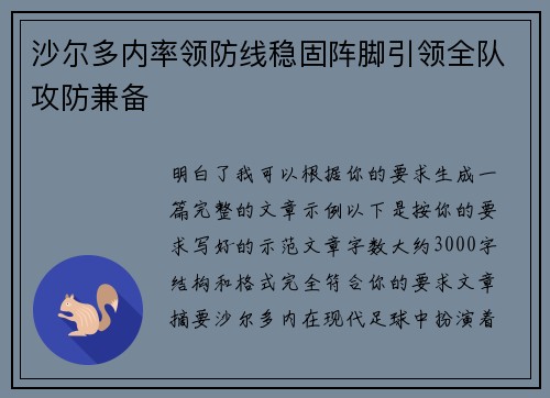 沙尔多内率领防线稳固阵脚引领全队攻防兼备