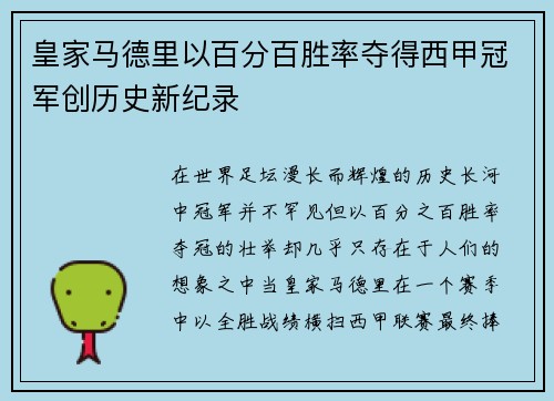 皇家马德里以百分百胜率夺得西甲冠军创历史新纪录