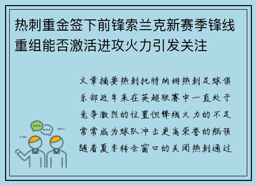 热刺重金签下前锋索兰克新赛季锋线重组能否激活进攻火力引发关注 热刺重金签下前锋索兰克新赛季锋线重组能否激活进攻火力引发关注