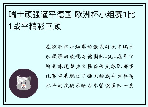瑞士顽强逼平德国 欧洲杯小组赛1比1战平精彩回顾 瑞士顽强逼平德国 欧洲杯小组赛1比1战平精彩回顾