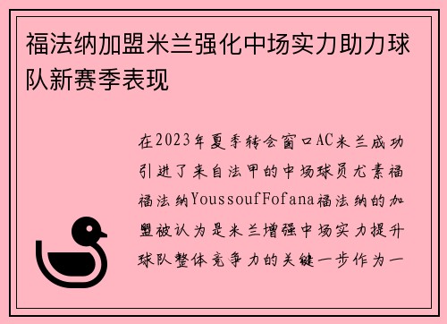福法纳加盟米兰强化中场实力助力球队新赛季表现 福法纳加盟米兰强化中场实力助力球队新赛季表现