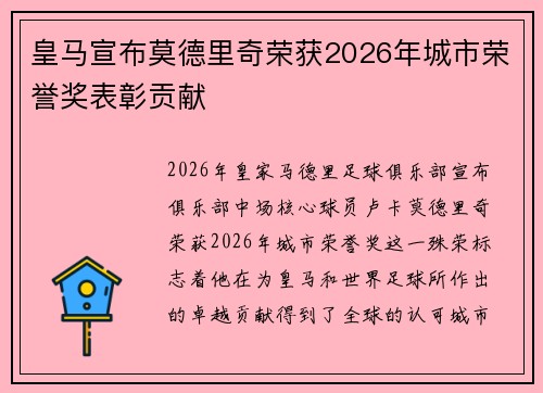 皇马宣布莫德里奇荣获2026年城市荣誉奖表彰贡献 皇马宣布莫德里奇荣获2026年城市荣誉奖表彰贡献
