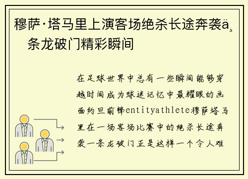 穆萨·塔马里上演客场绝杀长途奔袭一条龙破门精彩瞬间