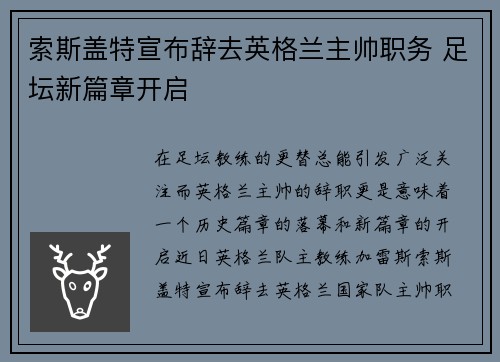 索斯盖特宣布辞去英格兰主帅职务 足坛新篇章开启 索斯盖特宣布辞去英格兰主帅职务 足坛新篇章开启