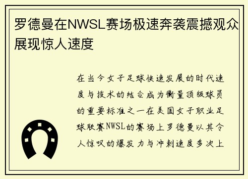 罗德曼在NWSL赛场极速奔袭震撼观众展现惊人速度