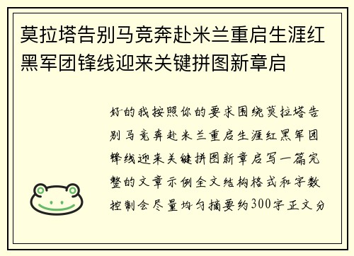 莫拉塔告别马竞奔赴米兰重启生涯红黑军团锋线迎来关键拼图新章启