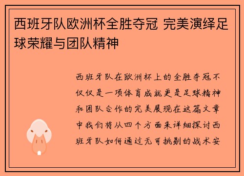 西班牙队欧洲杯全胜夺冠 完美演绎足球荣耀与团队精神