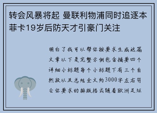转会风暴将起 曼联利物浦同时追逐本菲卡19岁后防天才引豪门关注