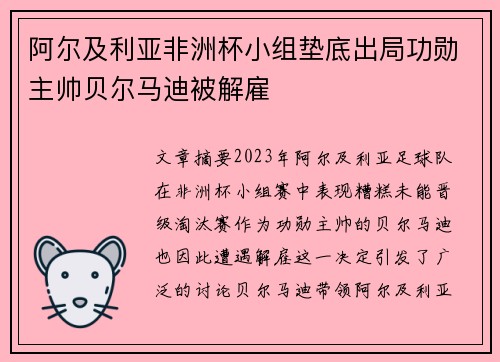 阿尔及利亚非洲杯小组垫底出局功勋主帅贝尔马迪被解雇 阿尔及利亚非洲杯小组垫底出局功勋主帅贝尔马迪被解雇