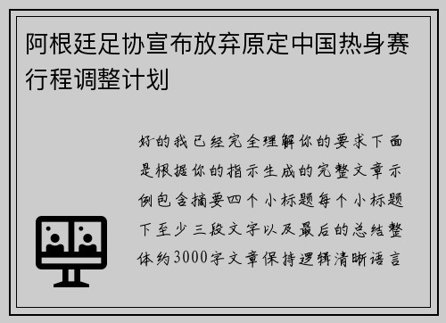阿根廷足协宣布放弃原定中国热身赛行程调整计划