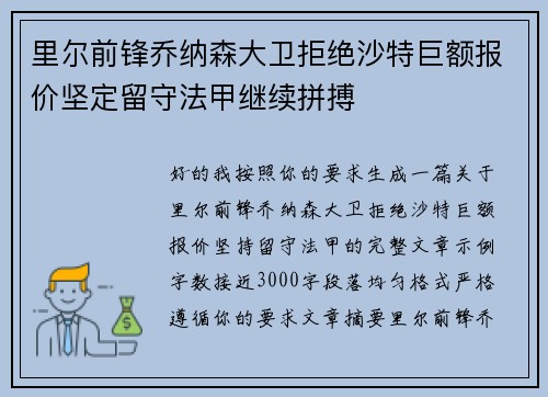 里尔前锋乔纳森大卫拒绝沙特巨额报价坚定留守法甲继续拼搏