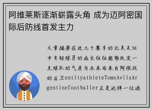 阿维莱斯逐渐崭露头角 成为迈阿密国际后防线首发主力 阿维莱斯逐渐崭露头角 成为迈阿密国际后防线首发主力