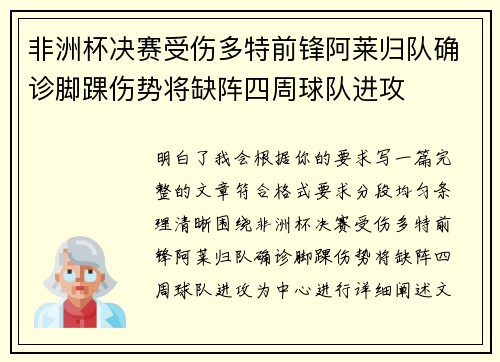 非洲杯决赛受伤多特前锋阿莱归队确诊脚踝伤势将缺阵四周球队进攻