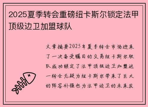 2025夏季转会重磅纽卡斯尔锁定法甲顶级边卫加盟球队 2025夏季转会重磅纽卡斯尔锁定法甲顶级边卫加盟球队