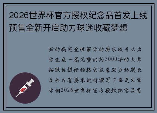 2026世界杯官方授权纪念品首发上线预售全新开启助力球迷收藏梦想