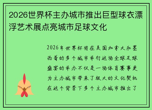 2026世界杯主办城市推出巨型球衣漂浮艺术展点亮城市足球文化 2026世界杯主办城市推出巨型球衣漂浮艺术展点亮城市足球文化