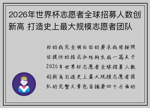 2026年世界杯志愿者全球招募人数创新高 打造史上最大规模志愿者团队
