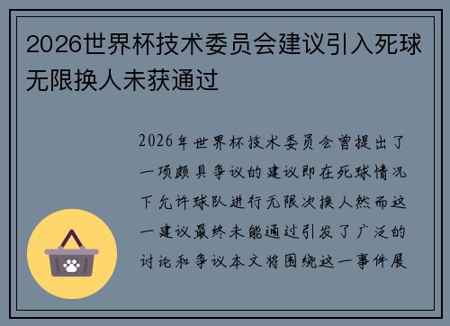 2026世界杯技术委员会建议引入死球无限换人未获通过