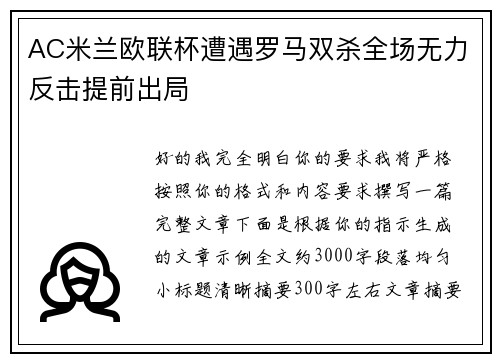 AC米兰欧联杯遭遇罗马双杀全场无力反击提前出局