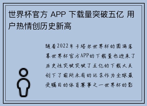 世界杯官方 APP 下载量突破五亿 用户热情创历史新高