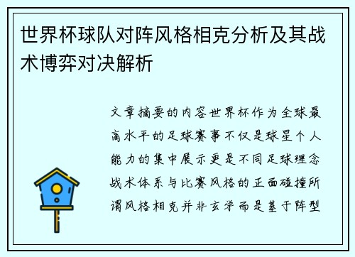 世界杯球队对阵风格相克分析及其战术博弈对决解析