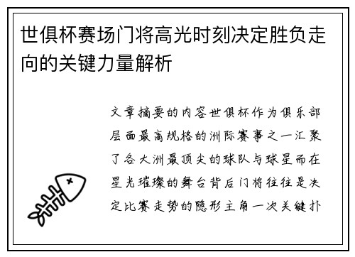 世俱杯赛场门将高光时刻决定胜负走向的关键力量解析