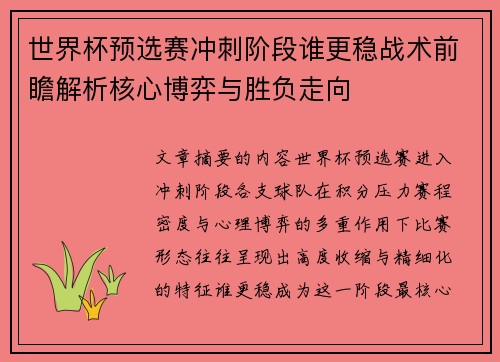 世界杯预选赛冲刺阶段谁更稳战术前瞻解析核心博弈与胜负走向