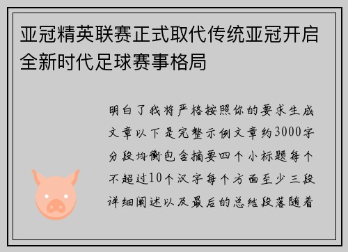 亚冠精英联赛正式取代传统亚冠开启全新时代足球赛事格局 亚冠精英联赛正式取代传统亚冠开启全新时代足球赛事格局