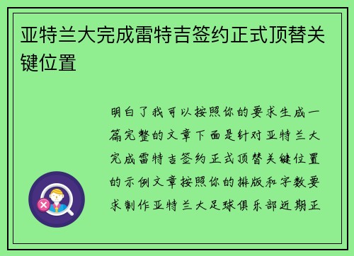 亚特兰大完成雷特吉签约正式顶替关键位置