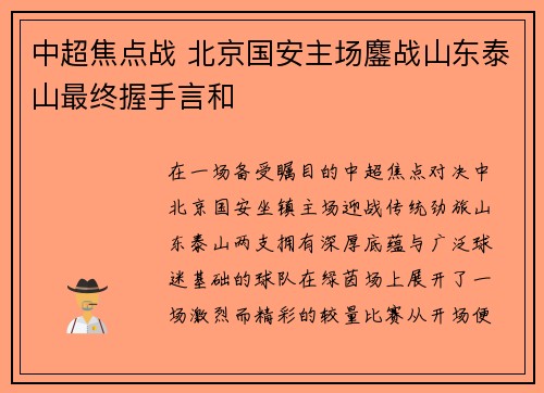 中超焦点战 北京国安主场鏖战山东泰山最终握手言和 中超焦点战 北京国安主场鏖战山东泰山最终握手言和