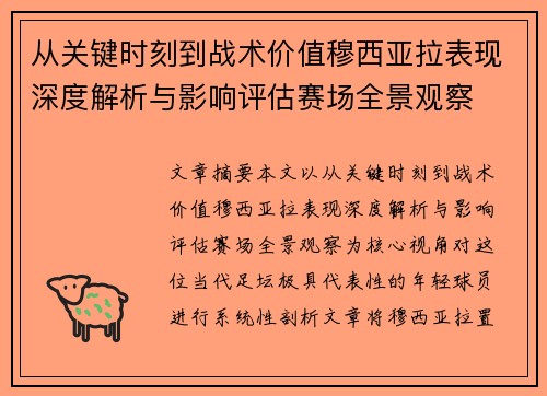 从关键时刻到战术价值穆西亚拉表现深度解析与影响评估赛场全景观察