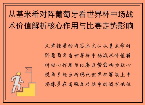 从基米希对阵葡萄牙看世界杯中场战术价值解析核心作用与比赛走势影响 从基米希对阵葡萄牙看世界杯中场战术价值解析核心作用与比赛走势影响