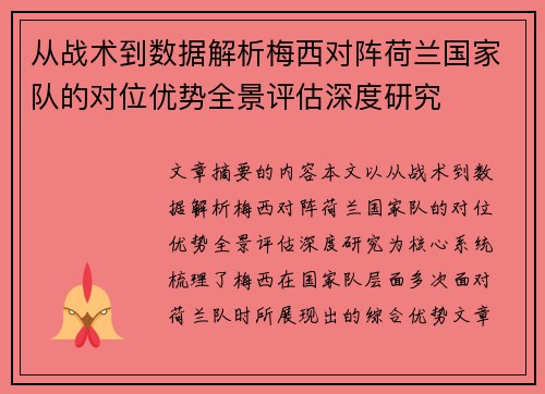 从战术到数据解析梅西对阵荷兰国家队的对位优势全景评估深度研究