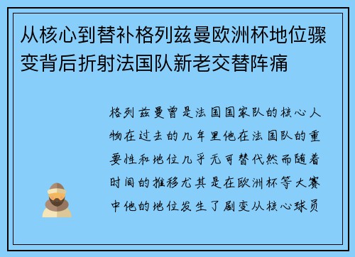 从核心到替补格列兹曼欧洲杯地位骤变背后折射法国队新老交替阵痛 从核心到替补格列兹曼欧洲杯地位骤变背后折射法国队新老交替阵痛