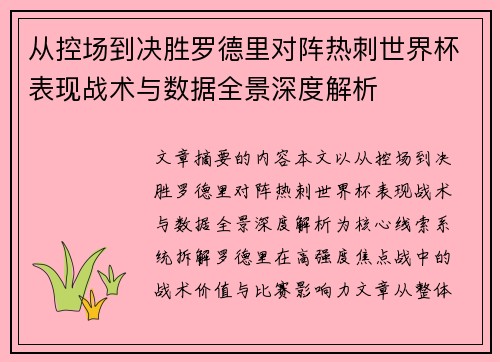 从控场到决胜罗德里对阵热刺世界杯表现战术与数据全景深度解析