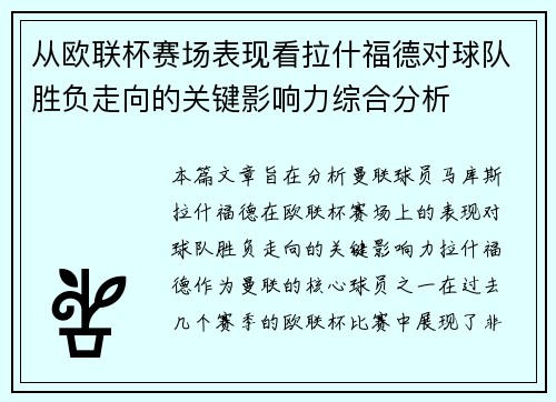 从欧联杯赛场表现看拉什福德对球队胜负走向的关键影响力综合分析 从欧联杯赛场表现看拉什福德对球队胜负走向的关键影响力综合分析