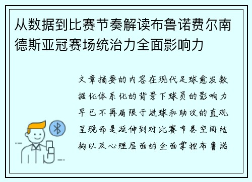 从数据到比赛节奏解读布鲁诺费尔南德斯亚冠赛场统治力全面影响力