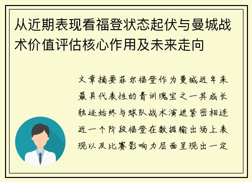 从近期表现看福登状态起伏与曼城战术价值评估核心作用及未来走向 从近期表现看福登状态起伏与曼城战术价值评估核心作用及未来走向