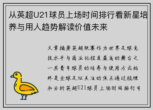 从英超U21球员上场时间排行看新星培养与用人趋势解读价值未来