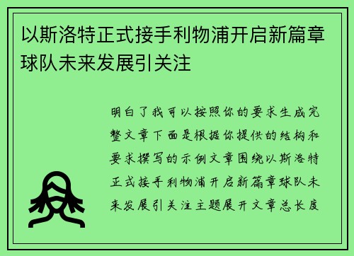 以斯洛特正式接手利物浦开启新篇章球队未来发展引关注