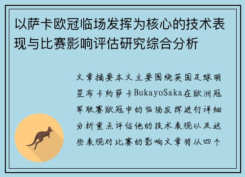 以萨卡欧冠临场发挥为核心的技术表现与比赛影响评估研究综合分析