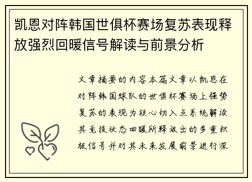 凯恩对阵韩国世俱杯赛场复苏表现释放强烈回暖信号解读与前景分析 凯恩对阵韩国世俱杯赛场复苏表现释放强烈回暖信号解读与前景分析