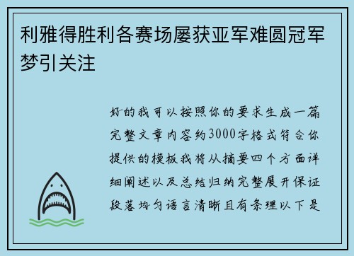 利雅得胜利各赛场屡获亚军难圆冠军梦引关注