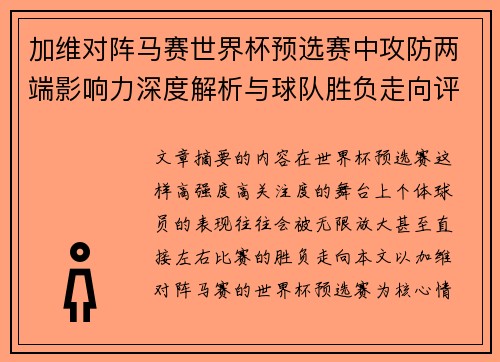 加维对阵马赛世界杯预选赛中攻防两端影响力深度解析与球队胜负走向评估 加维对阵马赛世界杯预选赛中攻防两端影响力深度解析与球队胜负走向评估